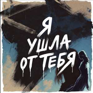 Я ушла от тебя