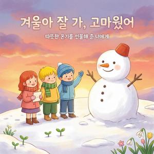 겨울아, 고마워