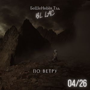 По ветру (feat. Bl Lac)