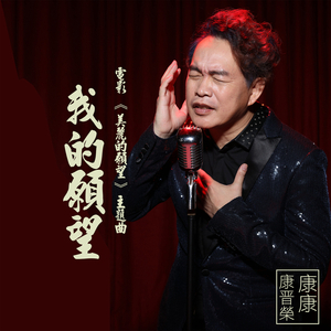 我的愿望