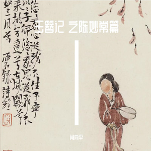 玉簪記 琴挑 朝元歌