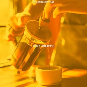 微妙的早晨心情