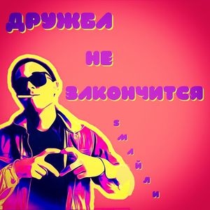 Дружба не закончится