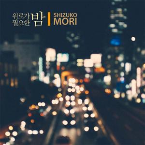 별도 달도 녹는 밤