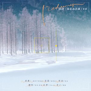 Redeemer—广播剧《抹茶冰激凌》ED