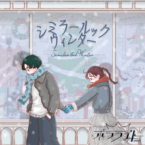 シミラールックウィンター