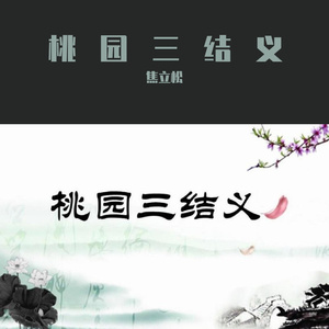 桃园三结义（2022）