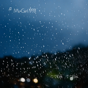 冷冷的雨，冷冷的我   伴奏