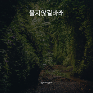 울지 않길 바래