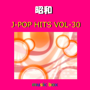 想い出のセレナーデ（オルゴール）