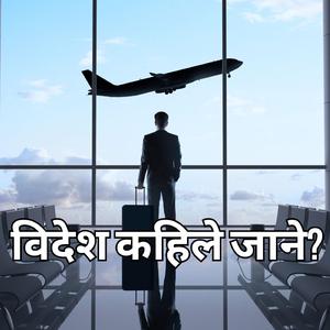 विदेश कहिले जाने?