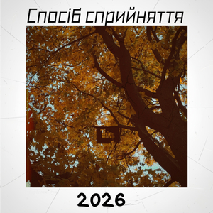 Спосіб сприйняття
