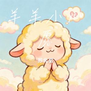 羊羊小心愿 (Cover 李紫昕)
