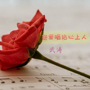 把爱唱给心上人