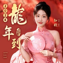 2024龙年到