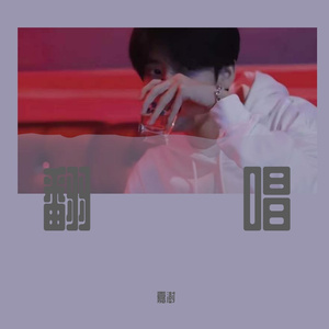 看得最远的地方（cover：毛不易）