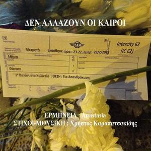 DEN ALLAZOUN OI KAIROI