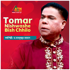 Tomar Nishwashe Bish Chilo