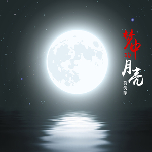 梦中的月亮