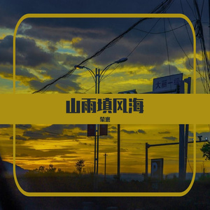 借我[山雨·填风海]