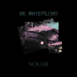 Не интересно