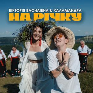 На річку