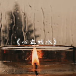 心在结冰