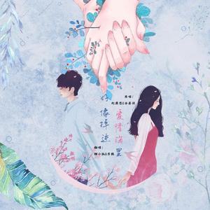 好像掉进爱情海里（翻自 群星）