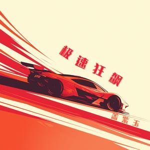 极速狂飙