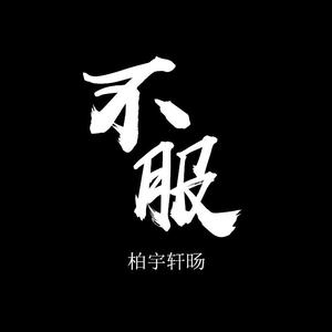 不服（翻自 汪苏泷）