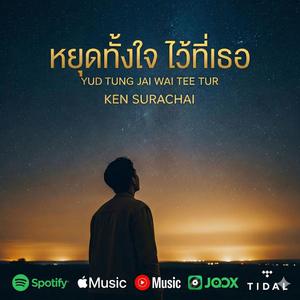 หยุดทั้งใจ ไว้ที่เธอ