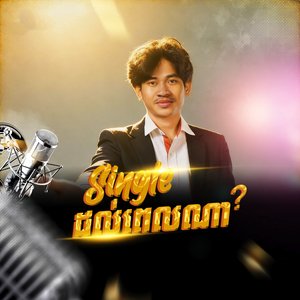 Single ដល់ពេលណា