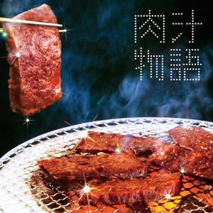 肉汁物語（赤坂サパー・クラブ・ヴァージョン）