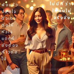 ไม่มีที่ว่างให้คนไม่จริงจัง