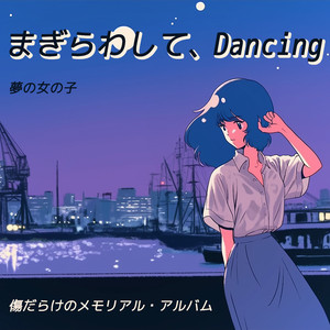 傷だらけのメモリアル・アルバム