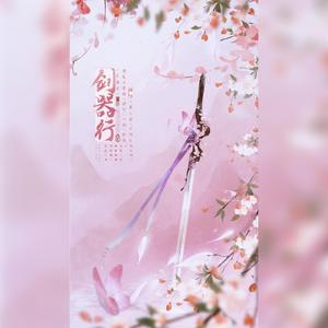 剑器行（翻自 汐音社）