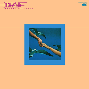 エンドレス・ウェイ