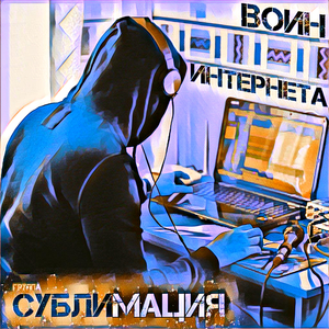 Воин интернета