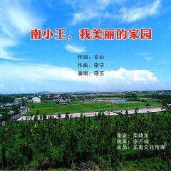南小王 我美丽的家园