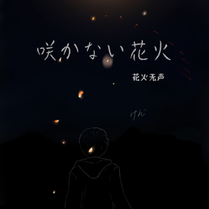 咲かない花火（花火无声）