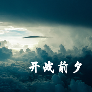 开战前夕 之 磅礴大气紧张战斗影视纯音乐