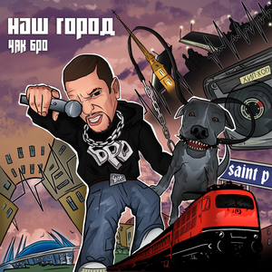 Наш город