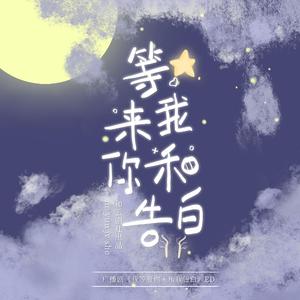 《等我来和你告白》——广播剧《我等着你来和我告白》ED