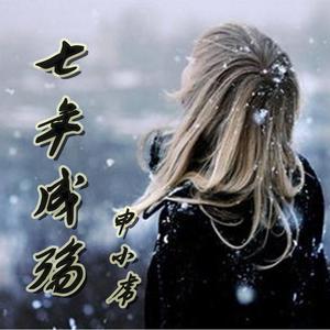 七年成殇 (伴奏)