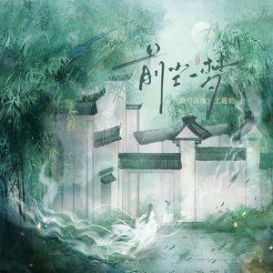 前尘一梦（《曲尽因缘》主题曲）
