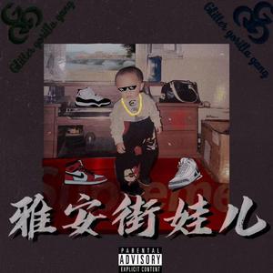 雅安街娃儿