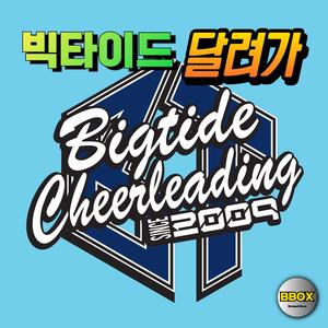 빅타이드 달려가