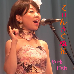 てぃんさぐぬ花