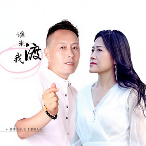 谁来渡我 (DJ默涵对唱版)