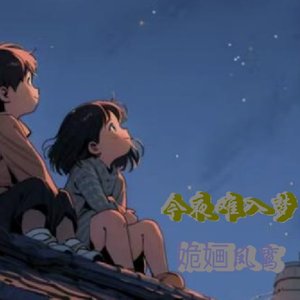 今夜难入梦（翻自 雨中百合）